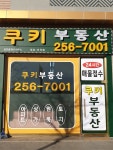 쿠키부동산공인중개사사무소