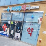 상봉태평양약국