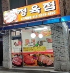 고기백화점