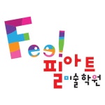 필아트미술학원 송도교육센터