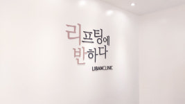 닥터정리반의원