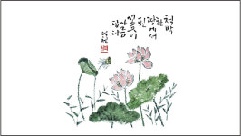 덕천의 마음이 살아있는 감성수묵캘리