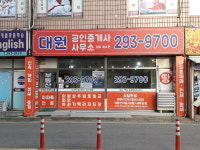 대원공인중개사사무소