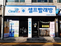 셀프빨래방 크린업24봉선점