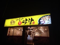 가보자 생막창