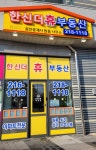 한신더휴공인중개사 사무소