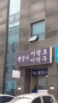 덕수행정사사무소