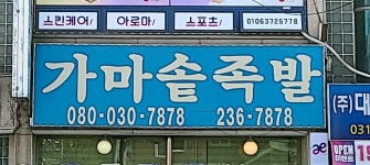 가마솥족발전문점