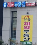 상봉제일공인중개사사무소