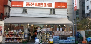 풍전할인마트