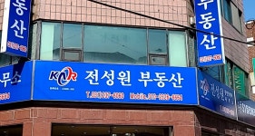 공인중개사전성원사무소