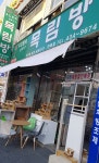 목림방 면목점
