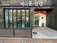 헤어룸안녕