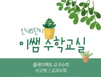 플레이팩토 사고력수학교실