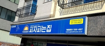 피자파는집 수원인계권선점