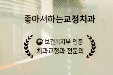 좋아서하는 치과교정과 치과의원