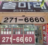 솔마레공인중개사사무소