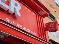 더리터 완주고산점