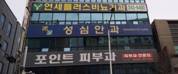 성심안과의원
