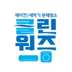 수원에어컨청소 클린워즈시스템