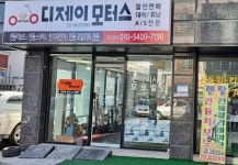 디제이모터스 대전본점