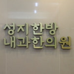 성지한방내과한의원