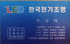 한국전기조명