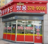 오산대역쌍용공인중개사사무소