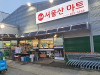 서울산마트