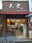 미당