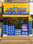 스마일부동산공인중개사사무소