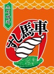 스시마차