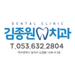 김종원치과의원