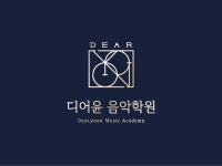 디어윤 음악학원