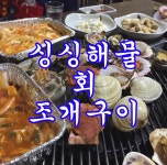 싱싱해물회조개구이