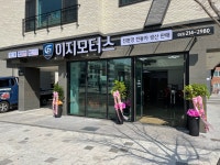 이지모터스 대구지점