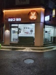 최운규미장
