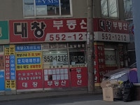 대창공인중개사사무소