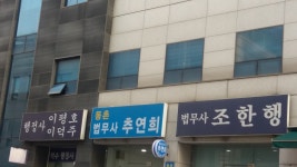 덕수행정사사무소