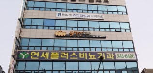 원필준치과교정과치과의원