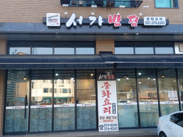 서가반점