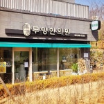 무양한의원