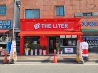 더리터 완주고산점