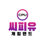 씨피유 게임랜드