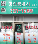 청솔공인중개사사무소