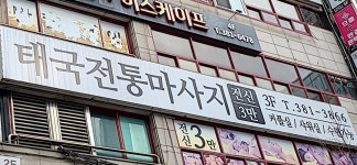 태국전통마사지