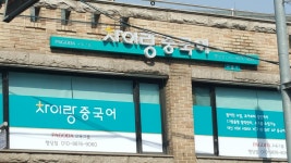 파고다차이랑행당중국어교습소 | 파고다 차이랑중국어 행당캠퍼스