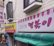 언덕아래 떡볶이
