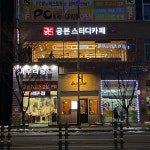 공본스터디카페 동탄능동센터