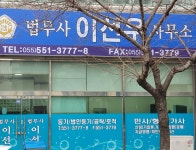 법무사이정국사무소 | 법무사이선우사무소